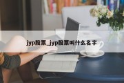 jyp股票_jyp股票叫什么名字