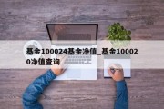 基金100024基金净值_基金100020净值查询