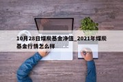 10月28日煤炭基金净值_2021年煤炭基金行情怎么样