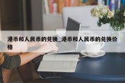 港币和人民币的兑换_港币和人民币的兑换价格