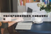 中国长城产业基金净值查询_长城基金管理公司