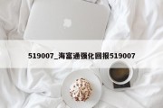 519007_海富通强化回报519007