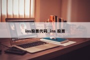 ins股票代码_ins 股票