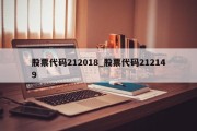 股票代码212018_股票代码212149