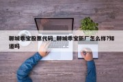 聊城乖宝股票代码_聊城乖宝新厂怎么样?知道吗