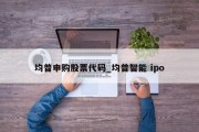 均普申购股票代码_均普智能 ipo