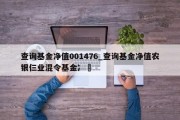 查询基金净值001476_查询基金净值农银仨业混令基金冫⺀