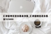 汇添富责任混合基金净值_汇添富精选混合基金519008