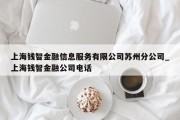 上海钱智金融信息服务有限公司苏州分公司_上海钱智金融公司电话