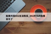 股票代码002无法购买_002开头的股票买不了