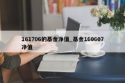 161706的基金净值_基金160607净值