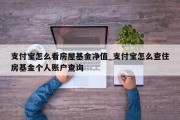 支付宝怎么看房屋基金净值_支付宝怎么查住房基金个人账户查询