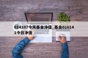 014107今天基金净值_基金010141今日净值