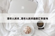 港币人民币_港币人民币最新汇率查询