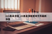 221基金净值_21基金净值查询今天最新净值