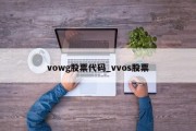 vowg股票代码_vvos股票