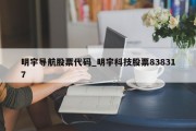 明宇导航股票代码_明宇科技股票838317