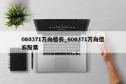 600371万向德农_600371万向德农股票