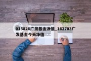 015826广发基金净值_162703广发基金今天净值