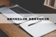 股票代码怎么注销_股票账号如何注销