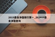 2019基金净值排行第一_202019基金净值查询