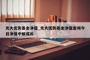 光大优势基金净值_光大优势基金净值查询今日净值中邮成长