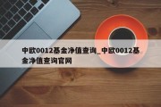 中欧0012基金净值查询_中欧0012基金净值查询官网