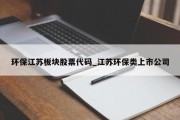 环保江苏板块股票代码_江苏环保类上市公司