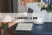 cca股票代码_ccj 股票