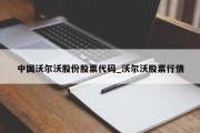 中国沃尔沃股份股票代码_沃尔沃股票行情