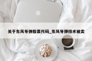 关于东风导弹股票代码_东风导弹技术被卖