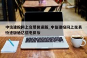 中信建投网上交易极速版_中信建投网上交易极速版通达信电脑版