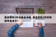 基金定投3年的基金净值_基金定投3年的收益率是多少?