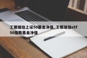 工银瑞信上证50基金净值_工银瑞信etf50指数基金净值