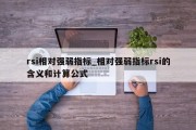 rsi相对强弱指标_相对强弱指标rsi的含义和计算公式