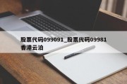 股票代码099091_股票代码09981香港云泊