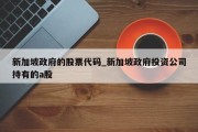 新加坡政府的股票代码_新加坡政府投资公司持有的a股