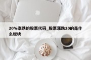 20%涨跌的股票代码_股票涨跌20的是什么板块