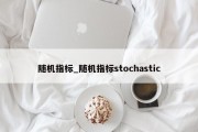 随机指标_随机指标stochastic