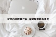 汉宇药业股票代码_汉宇股份最新消息