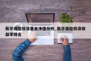 新华保险投资基金净值分析_新华保险投资收益率排名