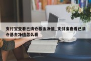 支付宝查看已清仓基金净值_支付宝查看已清仓基金净值怎么看