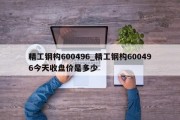 精工钢构600496_精工钢构600496今天收盘价是多少