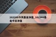 162208今天基金净值_162202基金今日净值