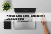 大成互联基金净值查看_大成2020090006基金净值查询