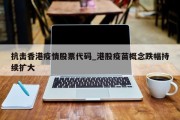 抗击香港疫情股票代码_港股疫苗概念跌幅持续扩大