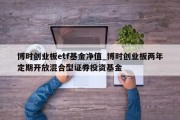 博时创业板etf基金净值_博时创业板两年定期开放混合型证券投资基金