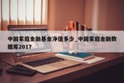 中国家庭金融基金净值多少_中国家庭金融数据库2017