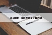 海印金融_海印金融是正规的吗