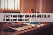 上市公司解除限售存量股份转让指导意见_限售股解禁减持需要公告吗